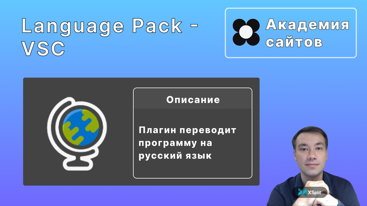 Language Pack - Visual Studio Code | Академия сайта