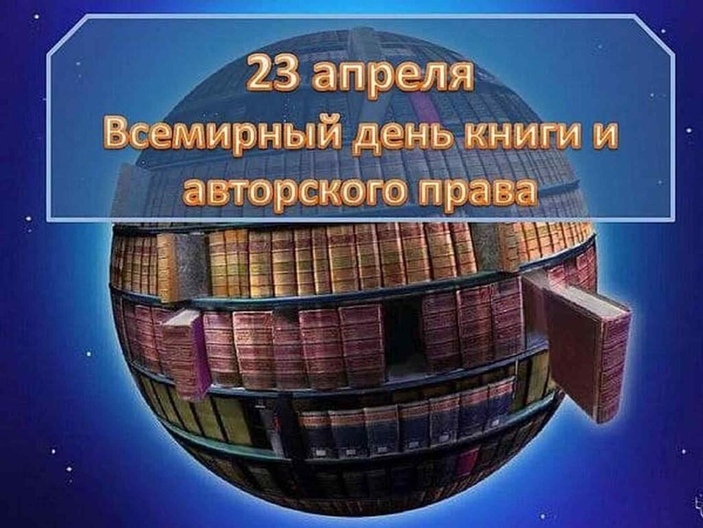 Открытка всемирный день книги. 23 Апреля день книги и авторского. Всемирный день книги.