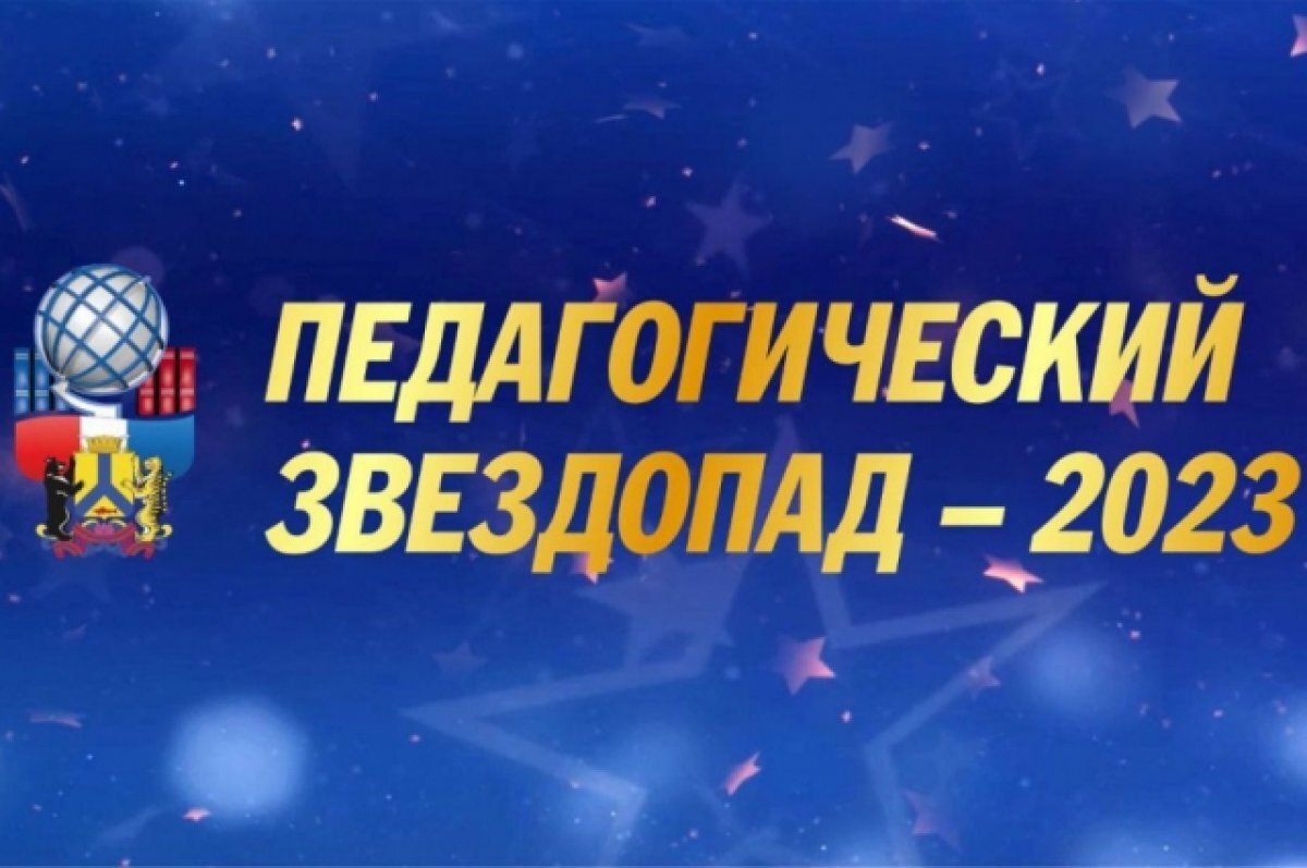    Победительницу «Педагогического звездопада» назвали в Хабаровске