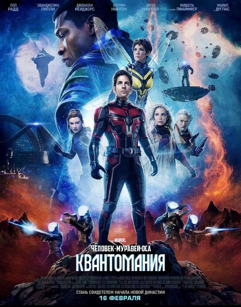 Постер фильма Человек-муравей и Оса: Квантомания. © Фото : Marvel Studios
