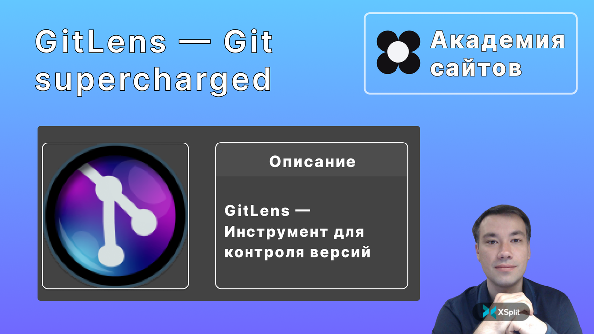 GitLens — Git supercharged | Академия сайтов