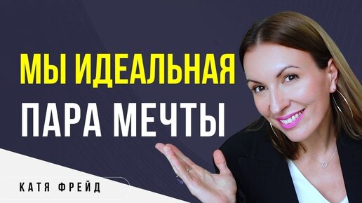 ЗДОРОВЫЙ ЭГОИЗМ В ОТНОШЕНИЯХ/ Как создать идеальные отношения/ Мужское и женское предназначение