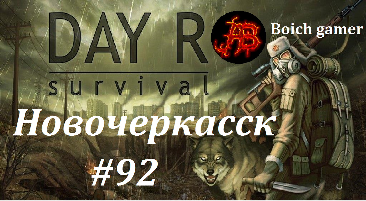 Day R Survival Game: Выживание. #92 Новочеркасск