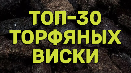 ТОП-30 ТОРФЯНЫХ ВИСКИ / РЕЙТИНГ ДЫМНЫХ ВИСКИ ИЗ МОИХ ОБЗОРОВ