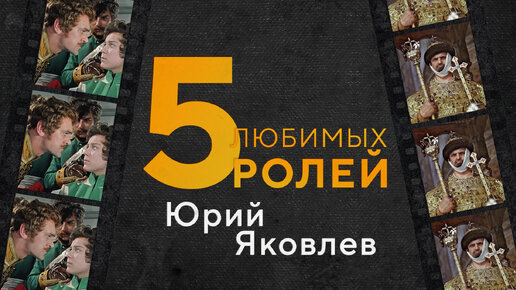 Пять любимых ролей Юрия Яковлева. Телеканал «Мосфильм. Золотая коллекция»