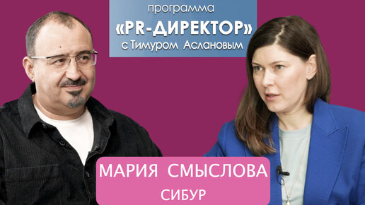 PR-директор. Мария Смыслова. Как устроены внутрикорпоративные коммуникации в компании 