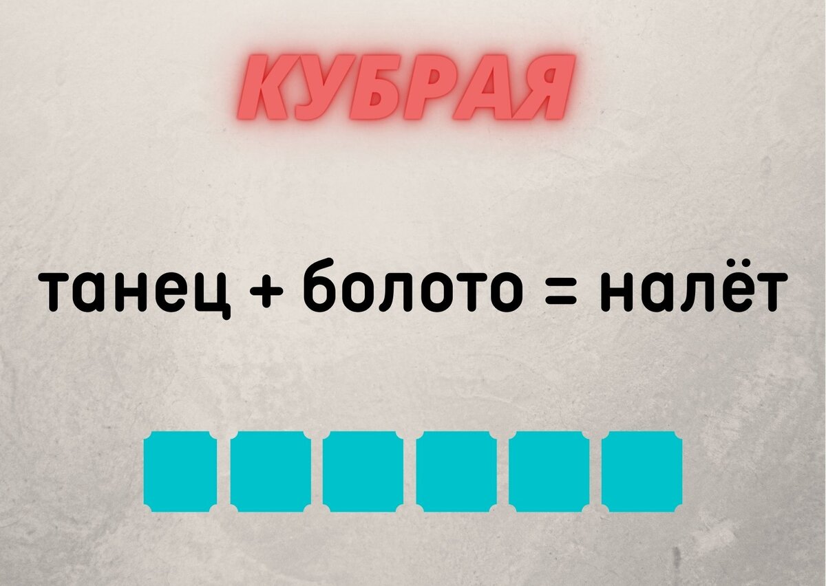 Количество клеточек равняется количеству букв в ответе.