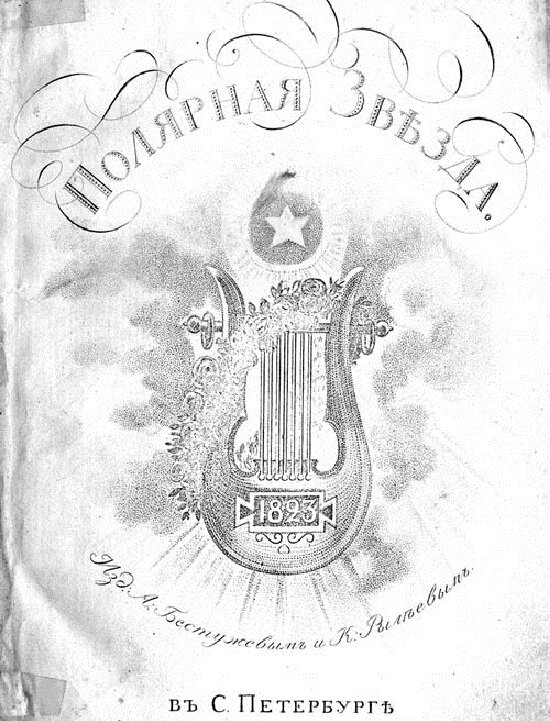 "Полярная звезда" за 1823 г