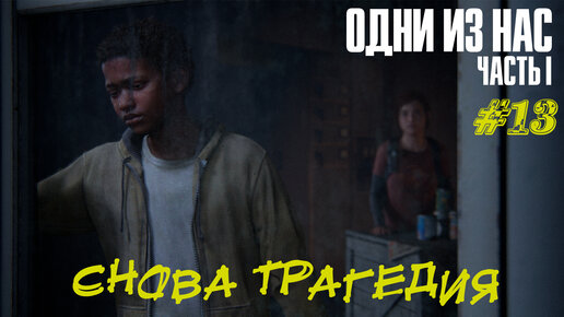 СНОВА ТРАГЕДИЯ ➤The Last Of Us Part 1 Прохождение #13