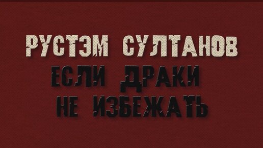 ЕСЛИ ДРАКИ не ИЗБЕЖАТЬ - Рустэм Султанов