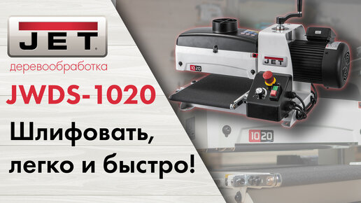 JET JWDS-1020-М Сделайте шлифование снова простым!