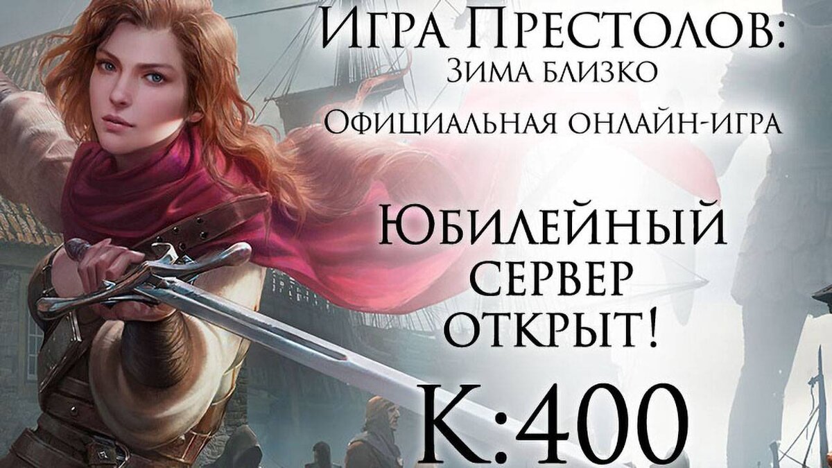 101XP открыли юбилейный сервер в игре Game of Thrones: Winter is Coming |  top-mmorpg.ru | Дзен