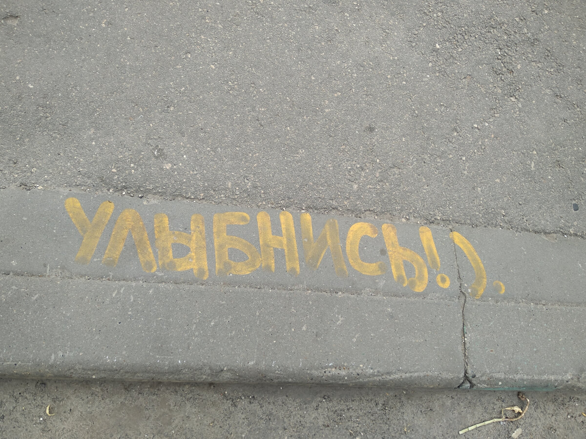 кстати, проходили недавно мимо этой надписи, она ещё не до конца стёрта)) улыбаюсь, когда вижу её