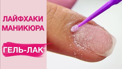 下载视频: ЛАЙФХАКИ маникюра и покрытие гель лаком