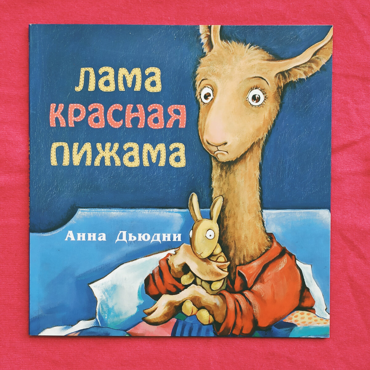 Текст лама мама лама папа. Лама красная пижама. Мама лама. Красная лама в ночи.