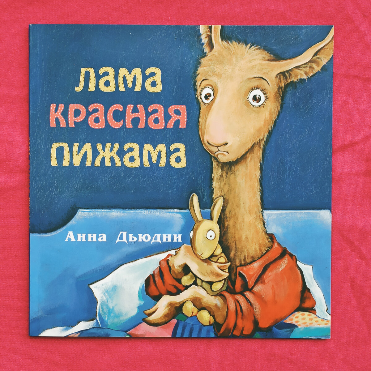 Лама книга детская. Лама красная пижама читать. Лама папа ламе сыну подарили новый свитер. Мама лама реклама. Llama llama red pajama.