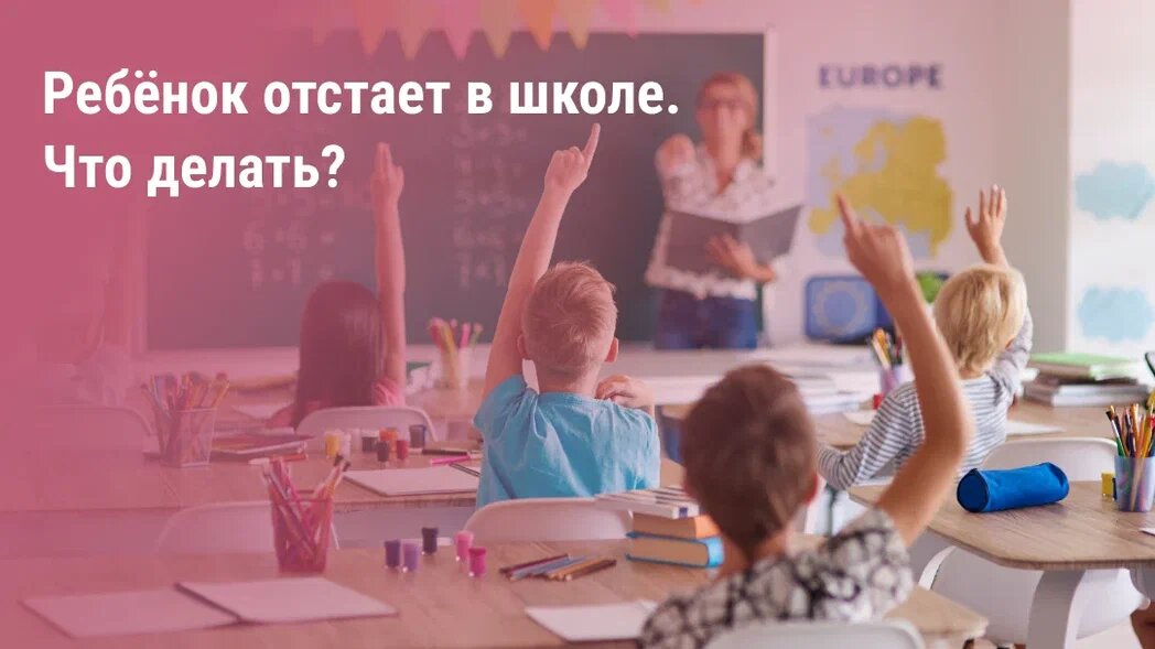 Ребёнок не успевает в школе: как повысить успеваемость и решить проблему