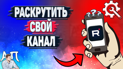 Как раскрутить канал в Рутубе? Как развить свой канал в Rutube?