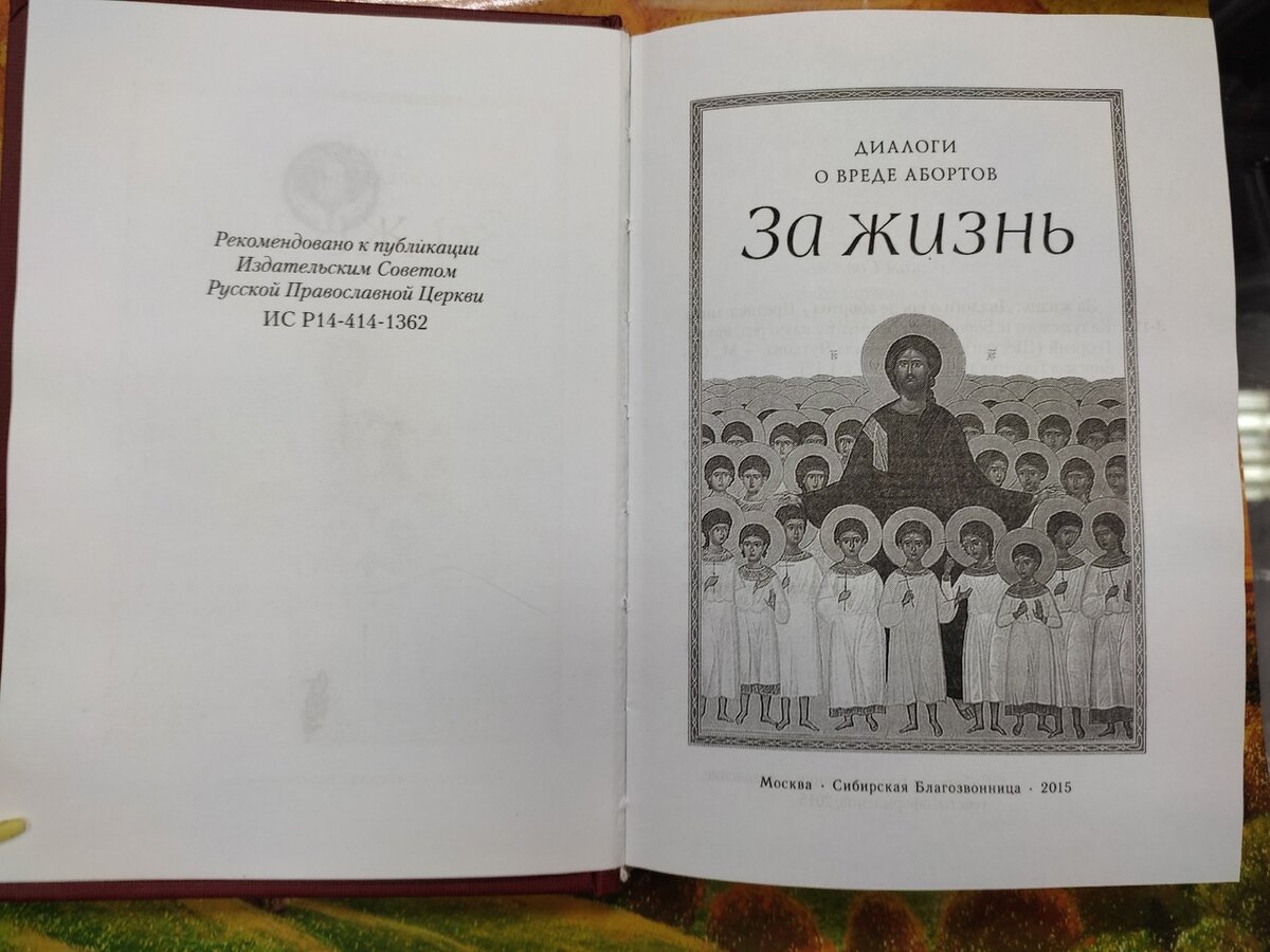 книга "За жизнь. Диалоги о вреде абортов"