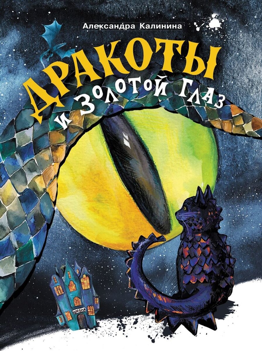 Обложка книги "Дракоты и Золотой глаз".