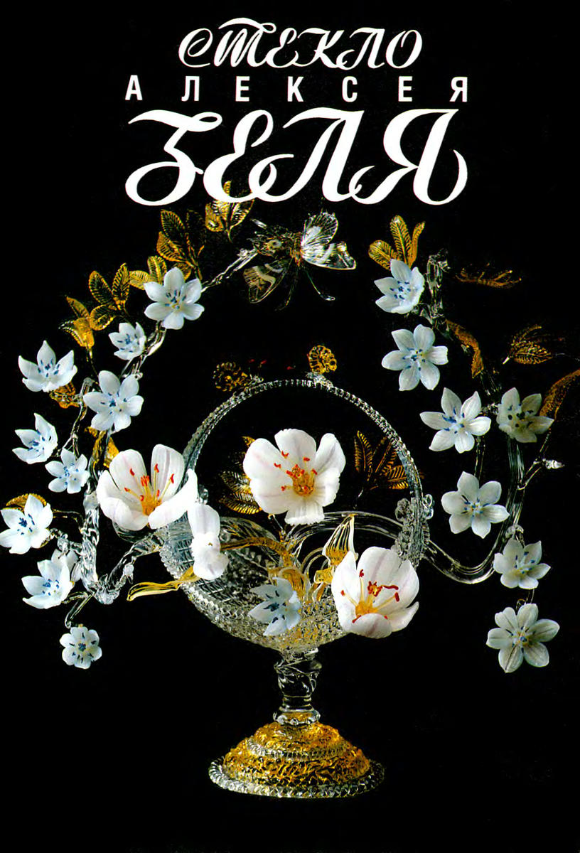 Работы Алексея Зеля