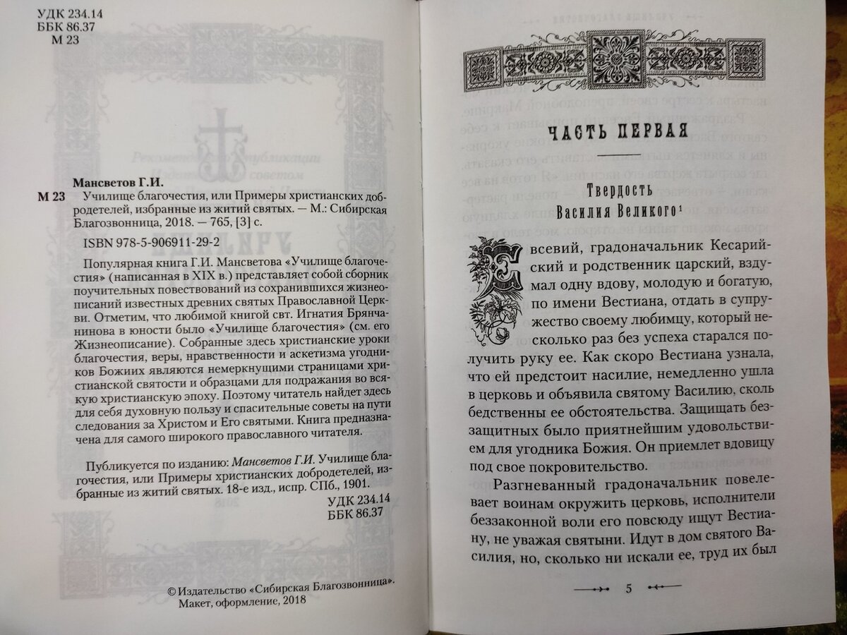 Книга «Училище благочестия, или Примеры христианских добродетелей, избранные из житий святых»