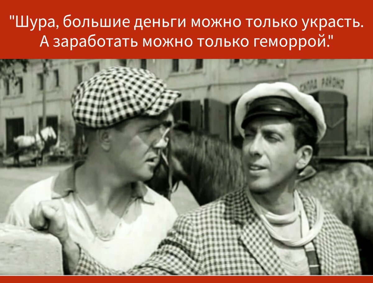 Как вам это нужно у. А заработать Шура можно только геморрой. Большие деньги можно. Цитаты Остапа Бендера в картинках.