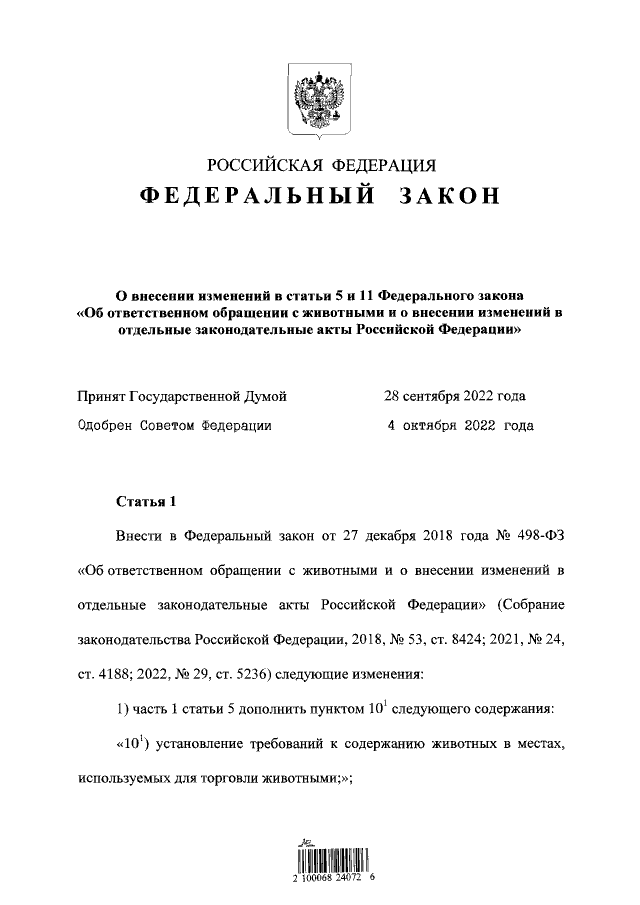 Текст закона, листайте