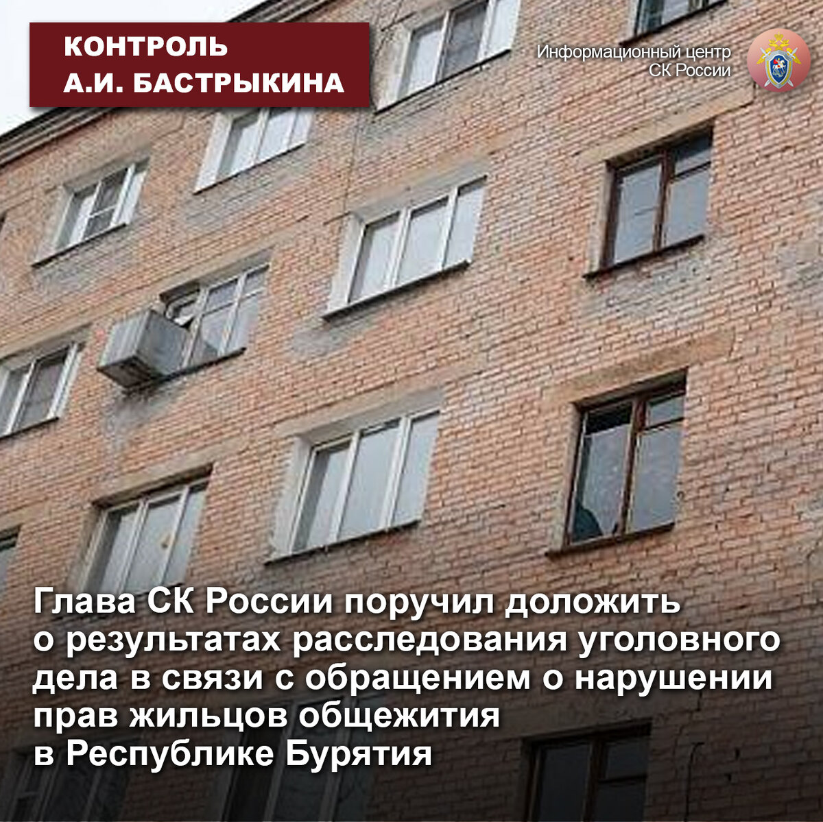 Глава СК России поручил доложить о результатах уголовного дела в связи с  обращением о нарушении прав жильцов общежития в Бурятии | Информационный  центр СК России | Дзен