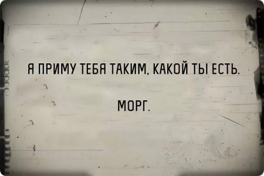 Мы видим мир не таким какой он. Не такой какой бывший. Классные надписи. Не такой какой бывший. Принимай меня таким какой я есть.