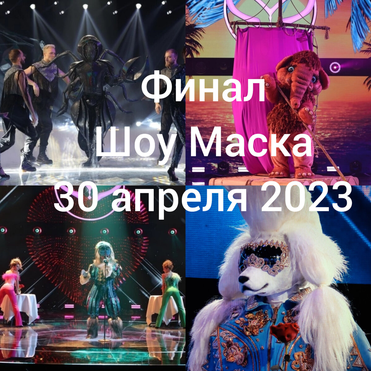 шоу маска 30.04.2023 финал