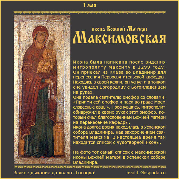 1 мая – Максимовская икона Божией Матери (1299 г.).