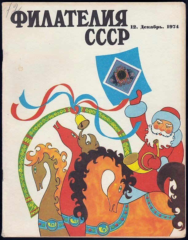 Декабрь 1974. Филателия СССР 1974. Филателия СССР. 1974 Декабрь. 30 Декабря 1974.