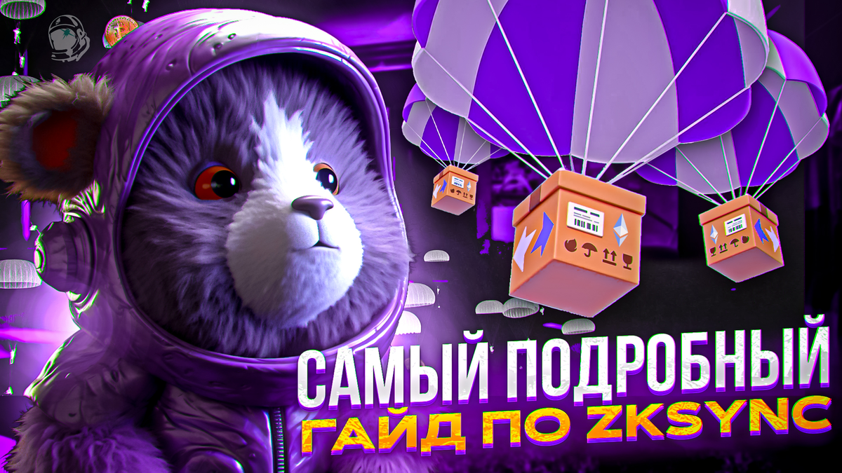 Самый подробный гайд по zkSync (Era Mainnet) | AirClaim | Дзен