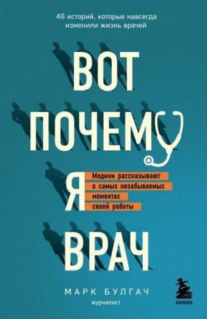 В книге собраны 46 историй врачей из различных областей медицины: офтальмолог, нейрохирург, гинеколог, травматолог, кардиолог, психиатр и многие другие специалисты рассказывают о том, почему они стали докторами и за что они любят свою профессию. Редкая операция по разделению сиамских близнецов, молодой хирург, спасающий восьмилетнюю девочку в разгар рождественских праздников, сельский доктор, спешащий в метель на место ужасной автокатастрофы. Книга Марка Булгача будто воплотила весь врачебный мир с его волнениями, радостями, страхами и открытиями. Почему я врач? У каждого героя найдется свой ответ, и он поразит вас.