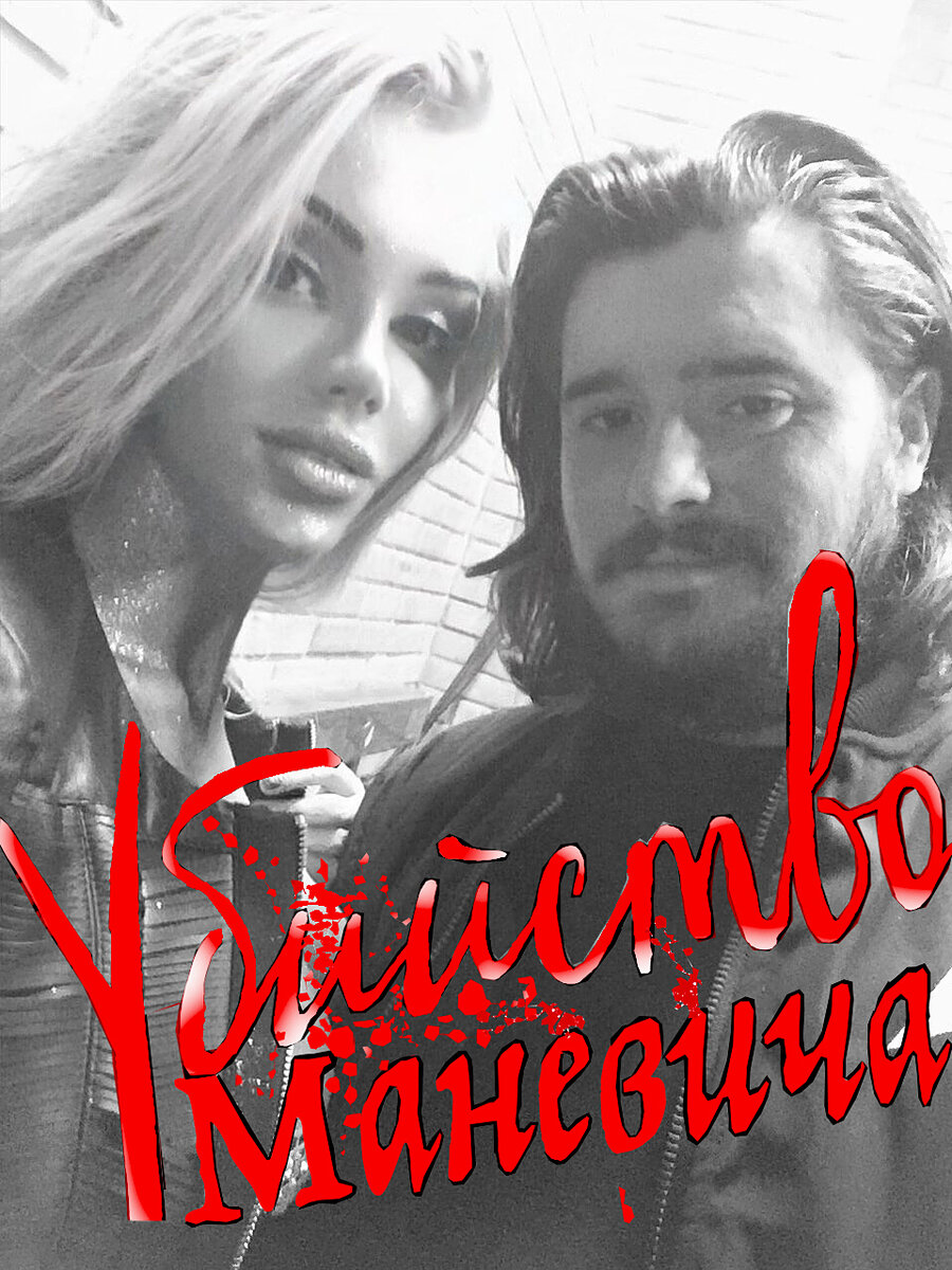 Артём Маневич с Катей Самбукой во время вечеринки