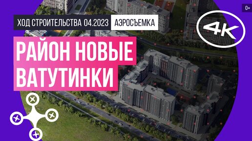 Район «Новые Ватутинки» в Новой Москве – аэросъемка Новострой-М