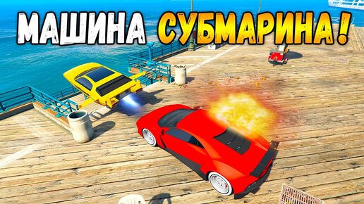 Download Video: ТРОЛЛИНГ ЛЮДЕЙ С НОВОЙ ПЛАВАЮЩЕЙ МАШИНОЙ! ПРАНК В ГТА 5 ОНЛАЙН (GTA 5 ONLINE)