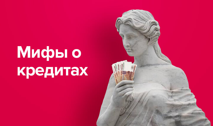 мифы в которые мы верим. мифы о кредитах. анекдоты кредит для малого бизнеса. мифы о кредитах. мифы о кредитах.