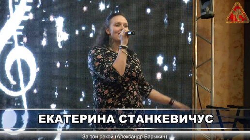 Екатерина Станкевичус - За той рекой (Александр Барыкин) Весенний Шансон 2023