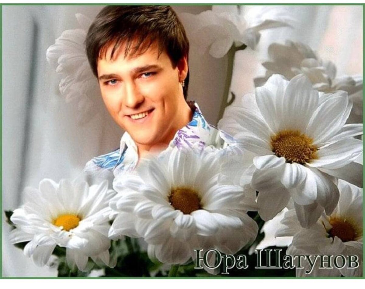Юрий Шатунов с цветами