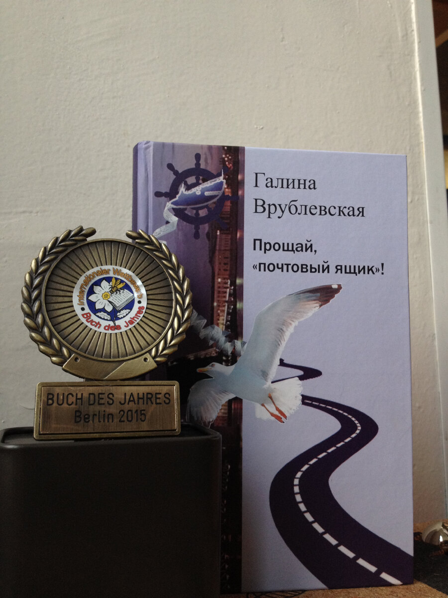 Галина Врублевская, "Прощай, "Почтовый ящик"!" - Берлинская премия, 2015 - книга года