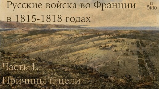 Цели и задачи участия русского корпуса в оккупации Франции в 1815-1818 годах