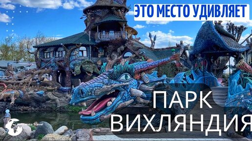 Download Video: Вихляндия Парк Козельск Калужская область Семейный Парк Скульптуры из Арт бетона