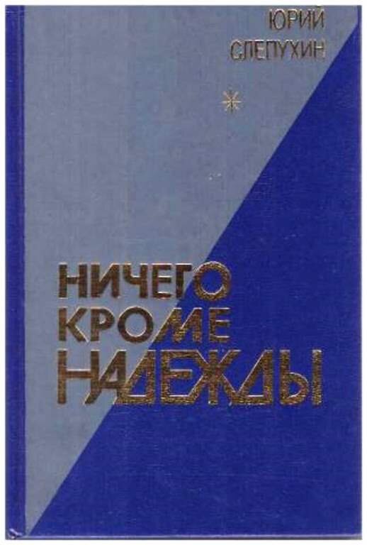 Книги слепухина юрия. Слепухин ничего кроме надежды. Слепухин книги ничего кроме надежды.