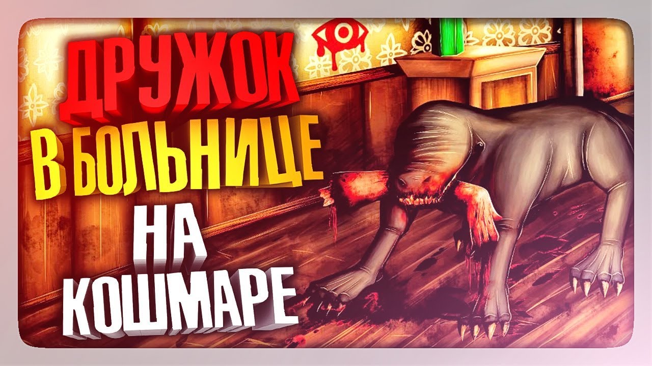 ДРУЖОК В БОЛЬНИЦЕ НА КОШМАРЕ ✅ Eyes: Хоррор-игра (Eyes The Horror Game)  Прохождение