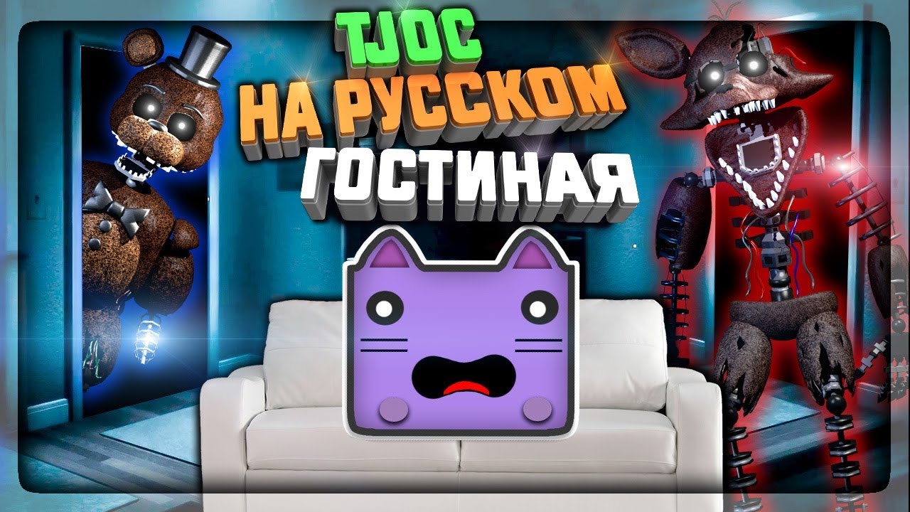 ЗАЩИЩАЕМСЯ ОТ ФОКСИ И ФРЕДДИ В ГОСТИНОЙ! ✅ The Joy of Creation: Story Mode  На Русском #2