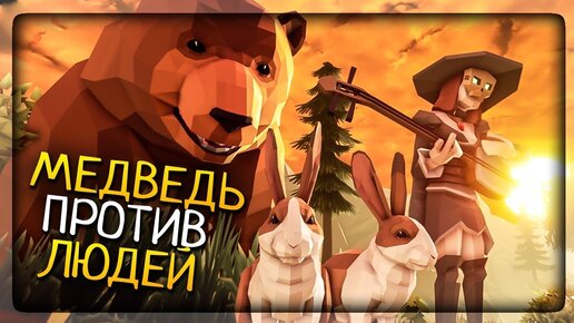 МЕДВЕДЬ ПРОТИВ ЛЮДЕЙ - НОВАЯ ВЕСЁЛАЯ КООП ИГРА ▶️ I will eat you Прохождение - Обзор