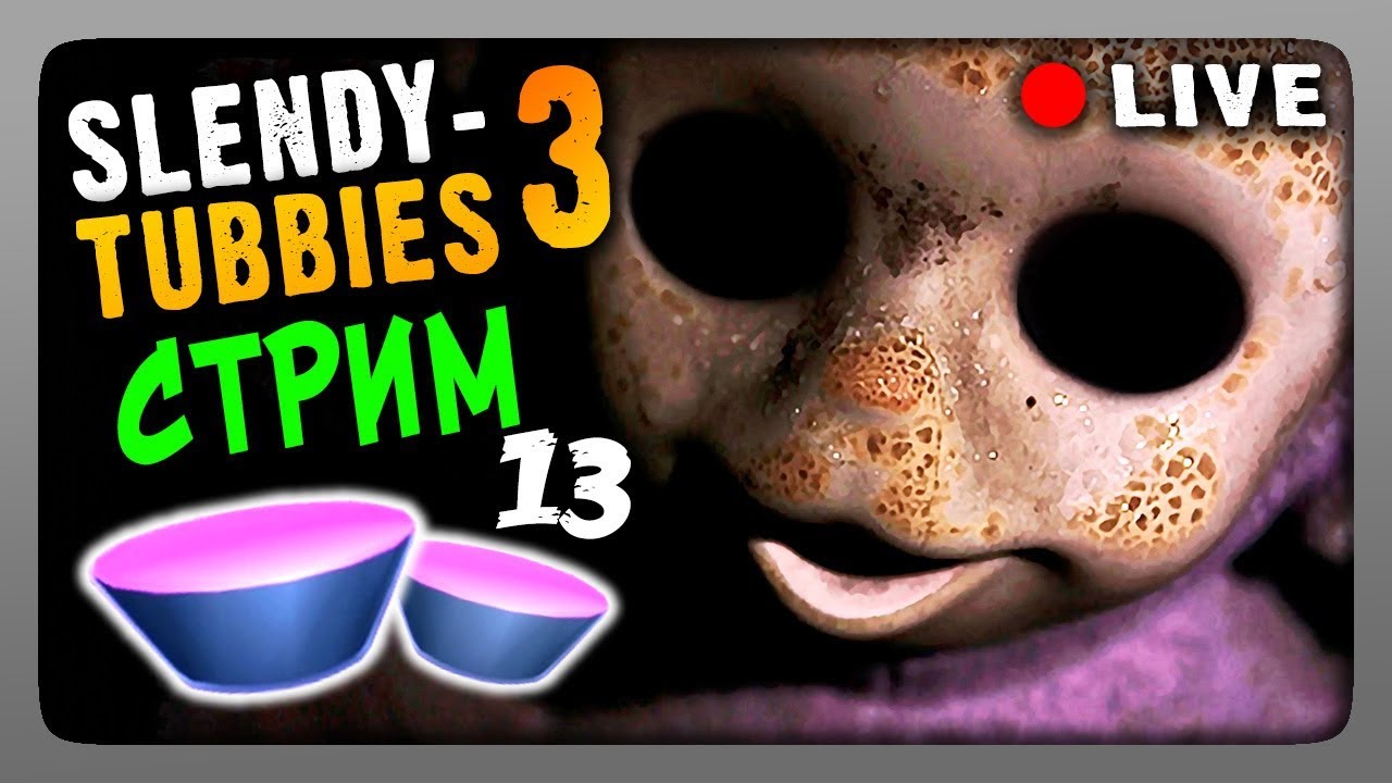 Стрим #13 🔴 Slendytubbies 3 Multiplayer ▶ ИГРАЕМ ВМЕСТЕ!