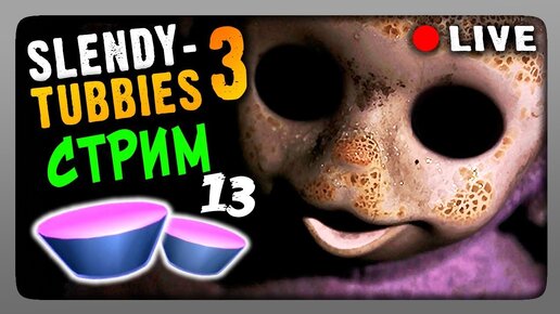 Стрим #13 🔴 Slendytubbies 3 Multiplayer ▶ ИГРАЕМ ВМЕСТЕ!